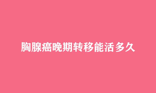 胸腺癌晚期转移能活多久