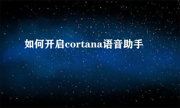 如何开启cortana语音助手