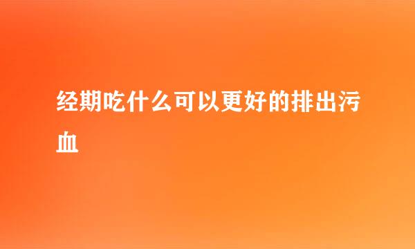 经期吃什么可以更好的排出污血