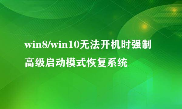 win8/win10无法开机时强制高级启动模式恢复系统