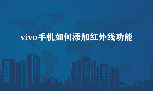 vivo手机如何添加红外线功能