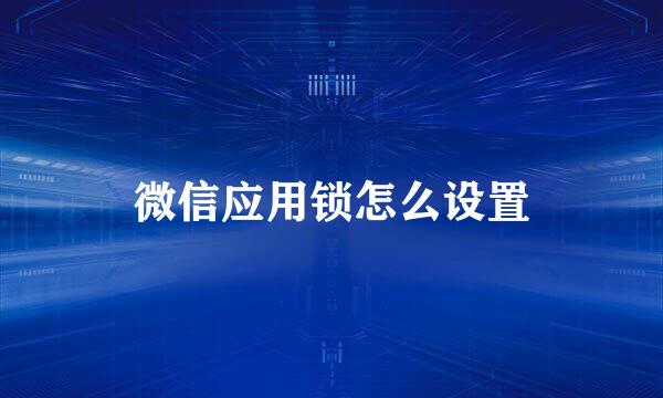 微信应用锁怎么设置