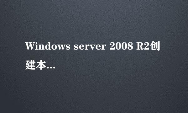 Windows server 2008 R2创建本地用户账户图解