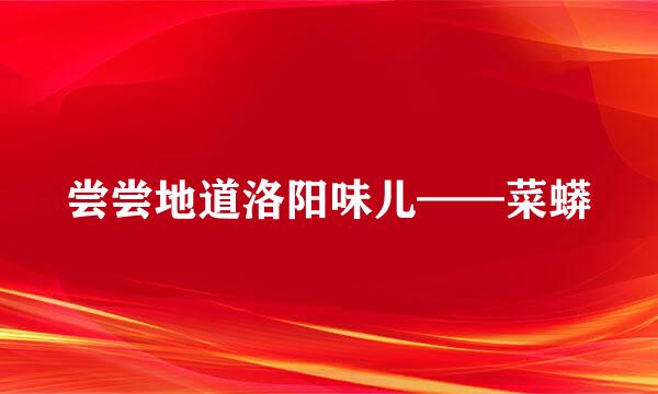 尝尝地道洛阳味儿——菜蟒