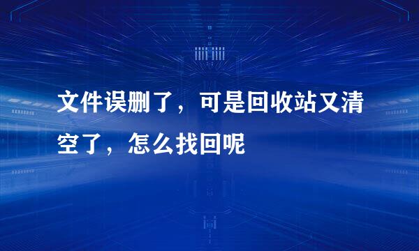 文件误删了，可是回收站又清空了，怎么找回呢