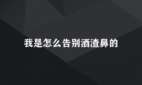 我是怎么告别酒渣鼻的