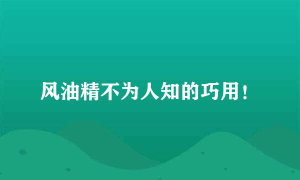 风油精不为人知的巧用！