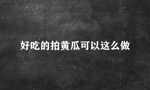 好吃的拍黄瓜可以这么做