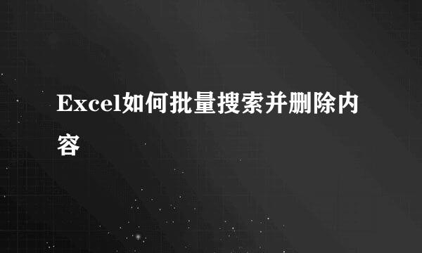 Excel如何批量搜索并删除内容
