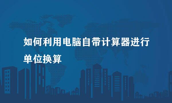 如何利用电脑自带计算器进行单位换算