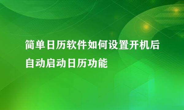 简单日历软件如何设置开机后自动启动日历功能