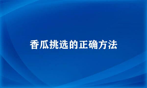 香瓜挑选的正确方法