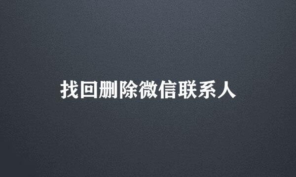 找回删除微信联系人