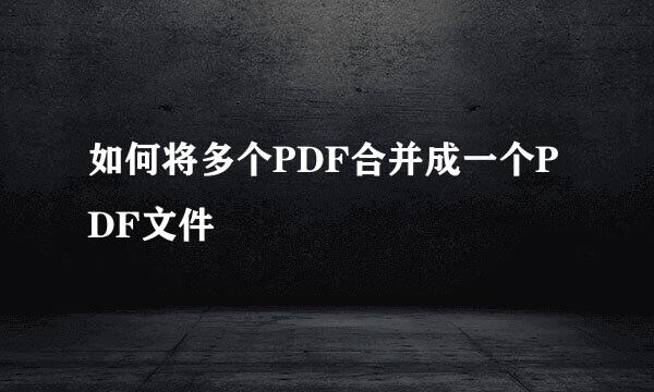 如何将多个PDF合并成一个PDF文件