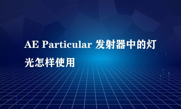 AE Particular 发射器中的灯光怎样使用