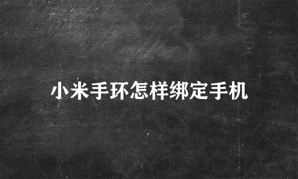 小米手环怎样绑定手机