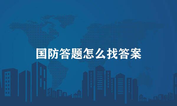 国防答题怎么找答案