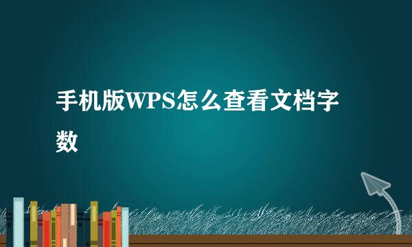 手机版WPS怎么查看文档字数