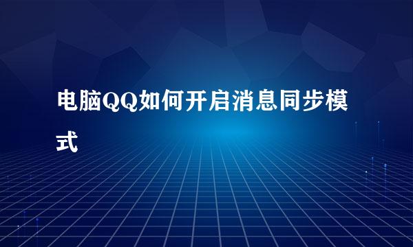 电脑QQ如何开启消息同步模式