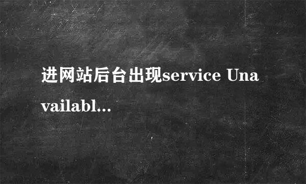 进网站后台出现service Unavailable...解决方法