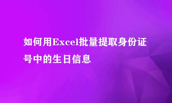 如何用Excel批量提取身份证号中的生日信息