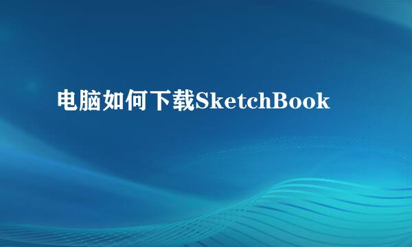 电脑如何下载SketchBook