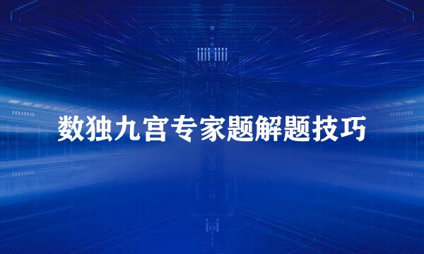 数独九宫专家题解题技巧