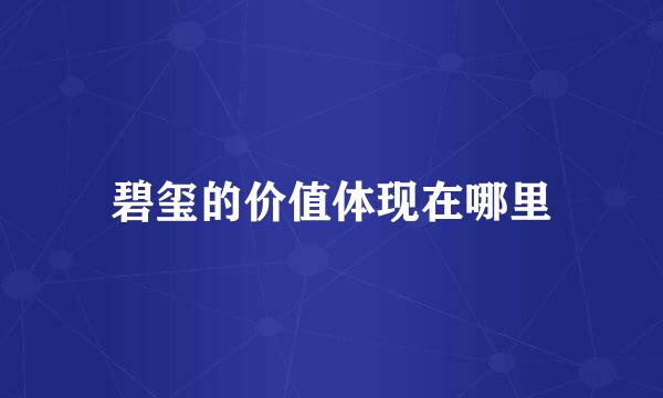 碧玺的价值体现在哪里