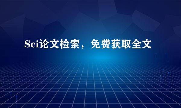 Sci论文检索，免费获取全文