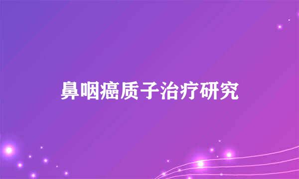 鼻咽癌质子治疗研究