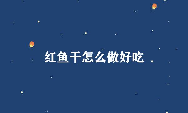 红鱼干怎么做好吃