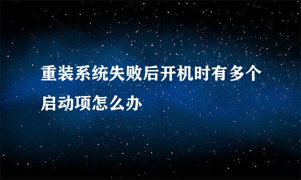 重装系统失败后开机时有多个启动项怎么办