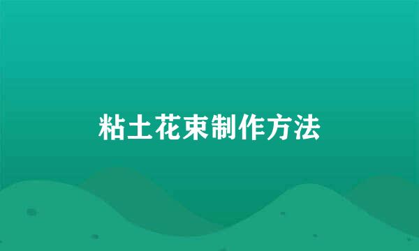 粘土花束制作方法