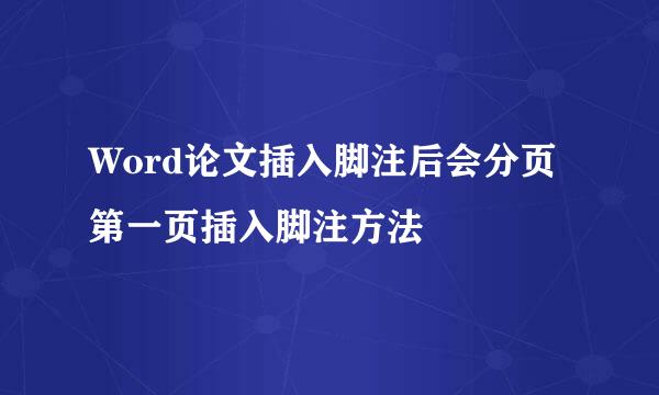 Word论文插入脚注后会分页第一页插入脚注方法