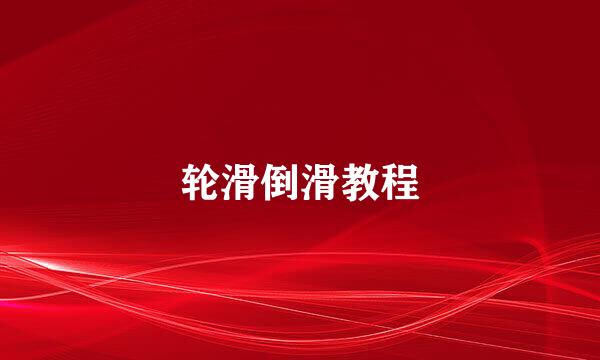 轮滑倒滑教程