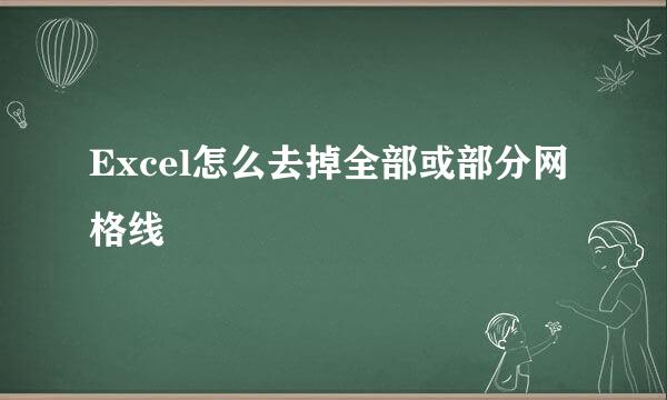 Excel怎么去掉全部或部分网格线