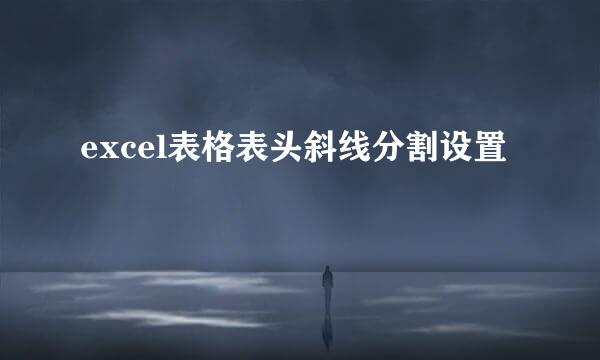 excel表格表头斜线分割设置