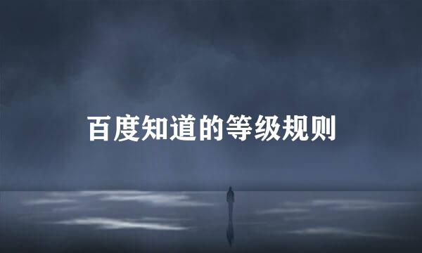 百度知道的等级规则