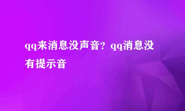 qq来消息没声音？qq消息没有提示音