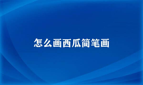 怎么画西瓜简笔画