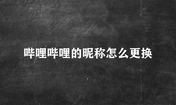 哔哩哔哩的昵称怎么更换