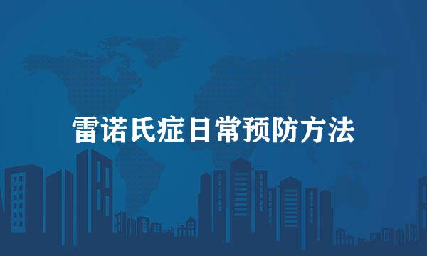 雷诺氏症日常预防方法