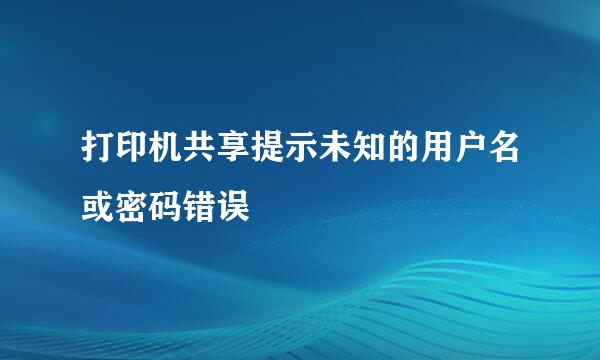 打印机共享提示未知的用户名或密码错误