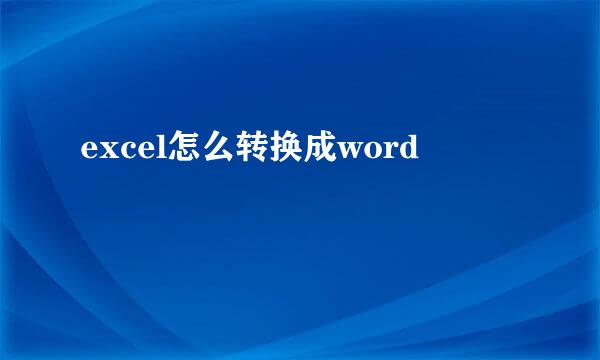 excel怎么转换成word