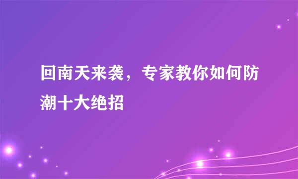 回南天来袭，专家教你如何防潮十大绝招