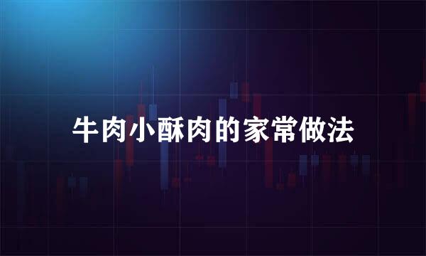 牛肉小酥肉的家常做法