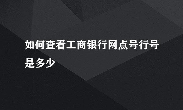 如何查看工商银行网点号行号是多少