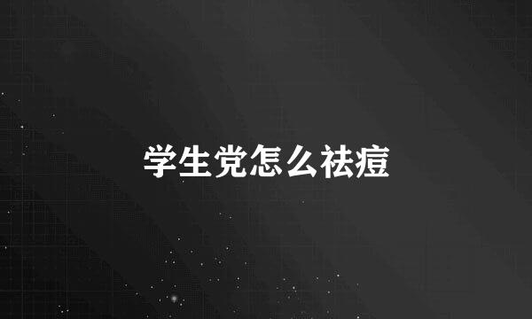 学生党怎么祛痘