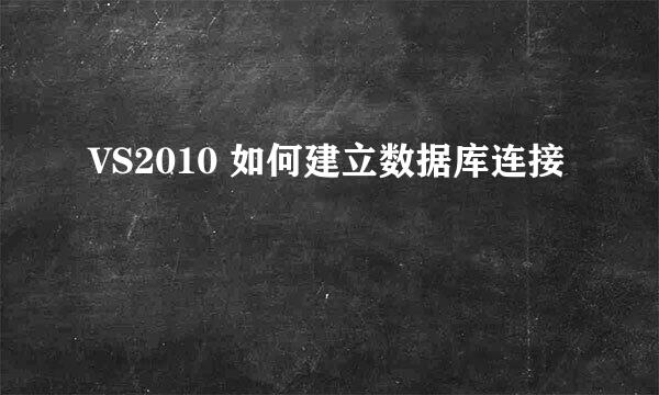 VS2010 如何建立数据库连接