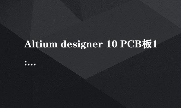 Altium designer 10 PCB板1:1比例打印